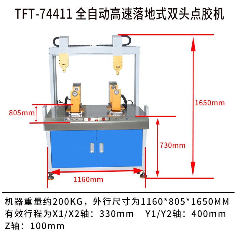 TFT-74411 全自動(dòng)高速落地式雙頭點(diǎn)膠機產(chǎn)品尺寸圖