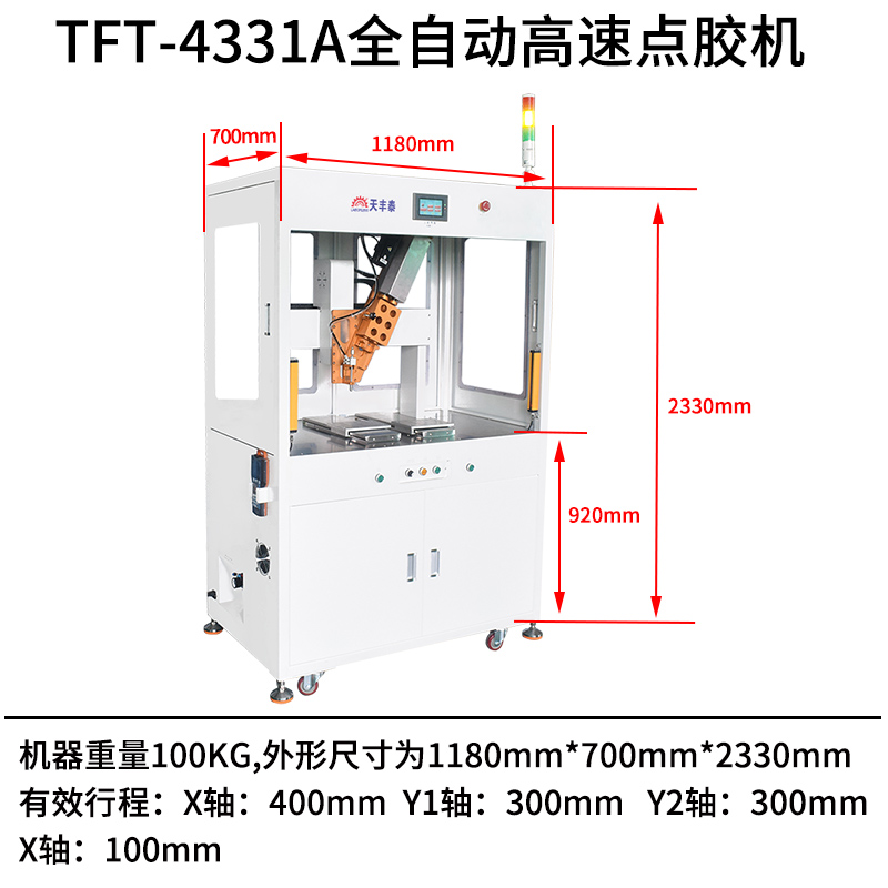 TFT-4331A全自動(dòng)高速點(diǎn)膠機尺寸圖