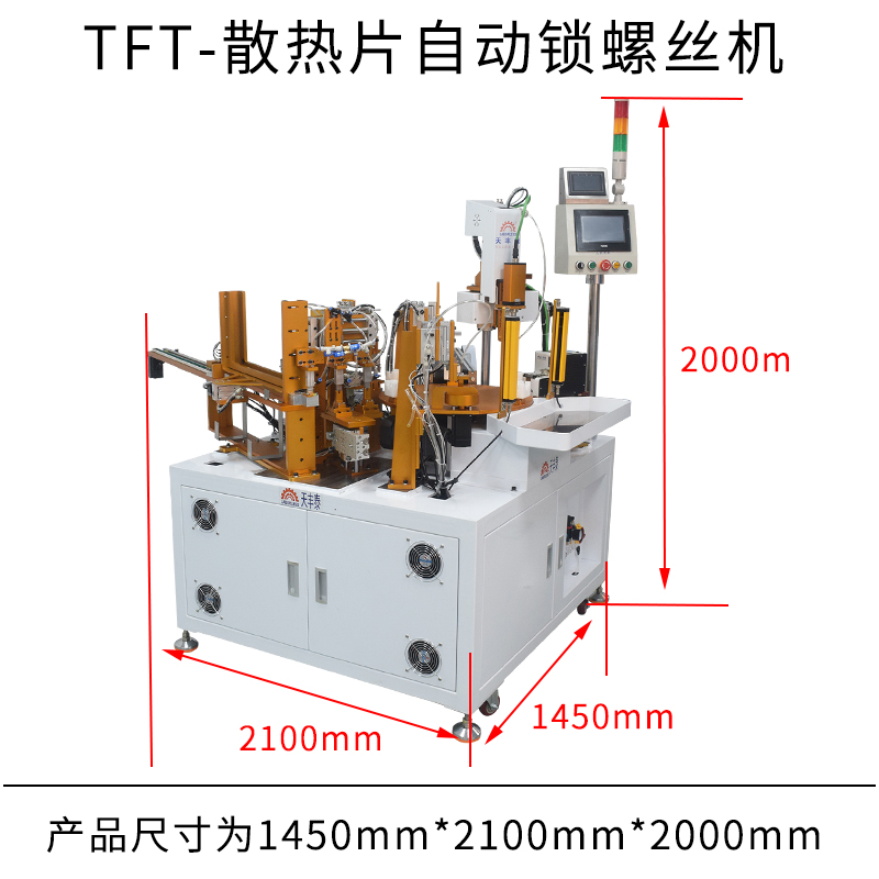 TFT-散熱片自動(dòng)鎖螺絲機